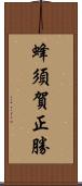 蜂須賀正勝 Scroll