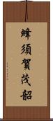 蜂須賀茂韶 Scroll