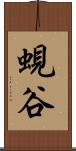蜆谷 Scroll