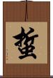 蜇 Scroll