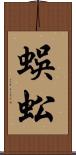 蜈蚣 Scroll