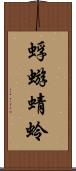 蜉蝣 Scroll