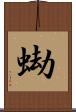 蜐 Scroll