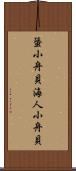 蜑小舟貝 Scroll