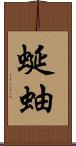 蜒蚰 Scroll