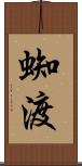 蜘渡 Scroll