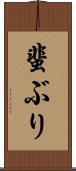 蜚ぶり Scroll
