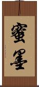 蜜墨 Scroll