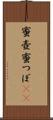 蜜壺 Scroll