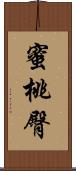 蜜桃臀 Scroll