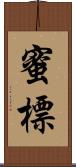 蜜標 Scroll