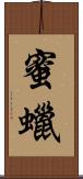 蜜蠟 Scroll