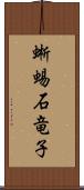 蜥蜴 Scroll
