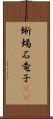 蜥蜴 Scroll