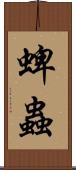 蜱蟲 Scroll