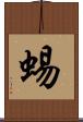 蜴 Scroll