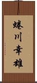 蜷川幸雄 Scroll