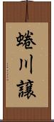 蜷川譲 Scroll