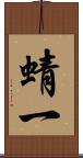 蜻一 Scroll