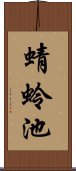 蜻蛉池 Scroll