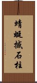 蜻蜓撼石柱 Scroll