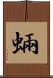 蜽 Scroll