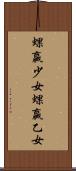 蜾蠃少女 Scroll