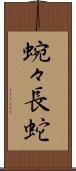 蜿々長蛇 Scroll