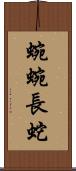 蜿蜿長蛇 Scroll