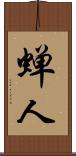 蝉人 Scroll