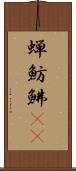 蝉魴鮄(oK) Scroll