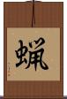 蝋 Scroll