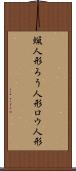蝋人形 Scroll