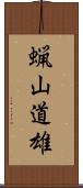 蝋山道雄 Scroll
