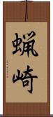蝋崎 Scroll