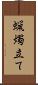 蝋燭立て Scroll