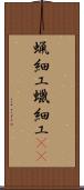 蝋細工 Scroll