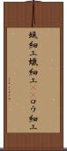 蝋細工 Scroll