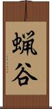 蝋谷 Scroll