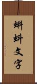 蝌蚪文字 Scroll