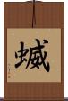 蝛 Scroll
