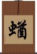 蝤 Scroll