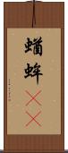 蝤蛑(oK) Scroll