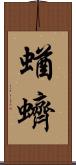蝤蠐 Scroll
