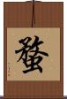 蝥 Scroll