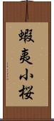 蝦夷小桜 Scroll