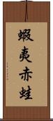 蝦夷赤蛙 Scroll