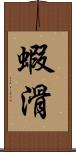 蝦滑 Scroll