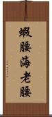 蝦腰 Scroll