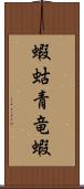 蝦蛄 Scroll